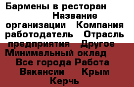 Бармены в ресторан "Peter'S › Название организации ­ Компания-работодатель › Отрасль предприятия ­ Другое › Минимальный оклад ­ 1 - Все города Работа » Вакансии   . Крым,Керчь